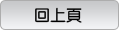 回上頁
