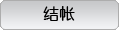 结帐