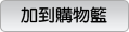 放到購物籃