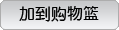 放到购物篮