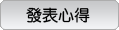 寫寫商品評論