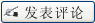 写写商品评论