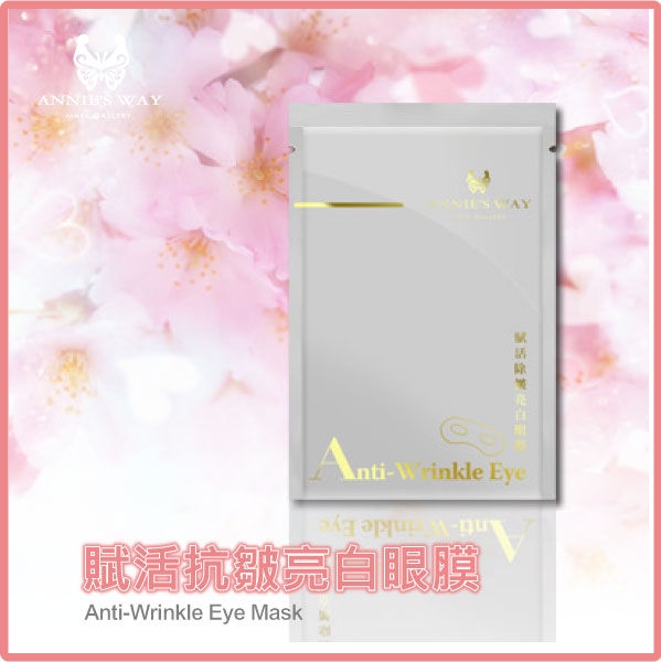 賦活抗皺亮白眼膜