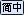 简体中文
