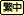 繁體中文
